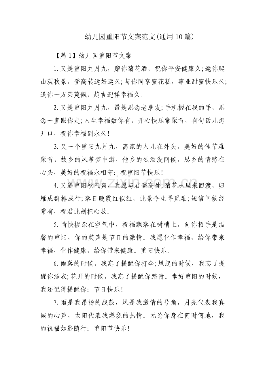 幼儿园重阳节文案范文(通用10篇).pdf_第1页