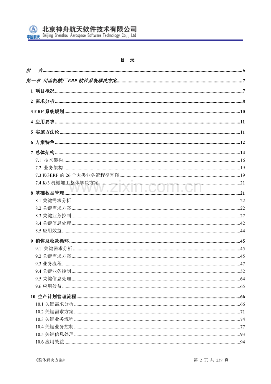标书.文件--erp系统软件投标书整体解决方案.doc_第2页