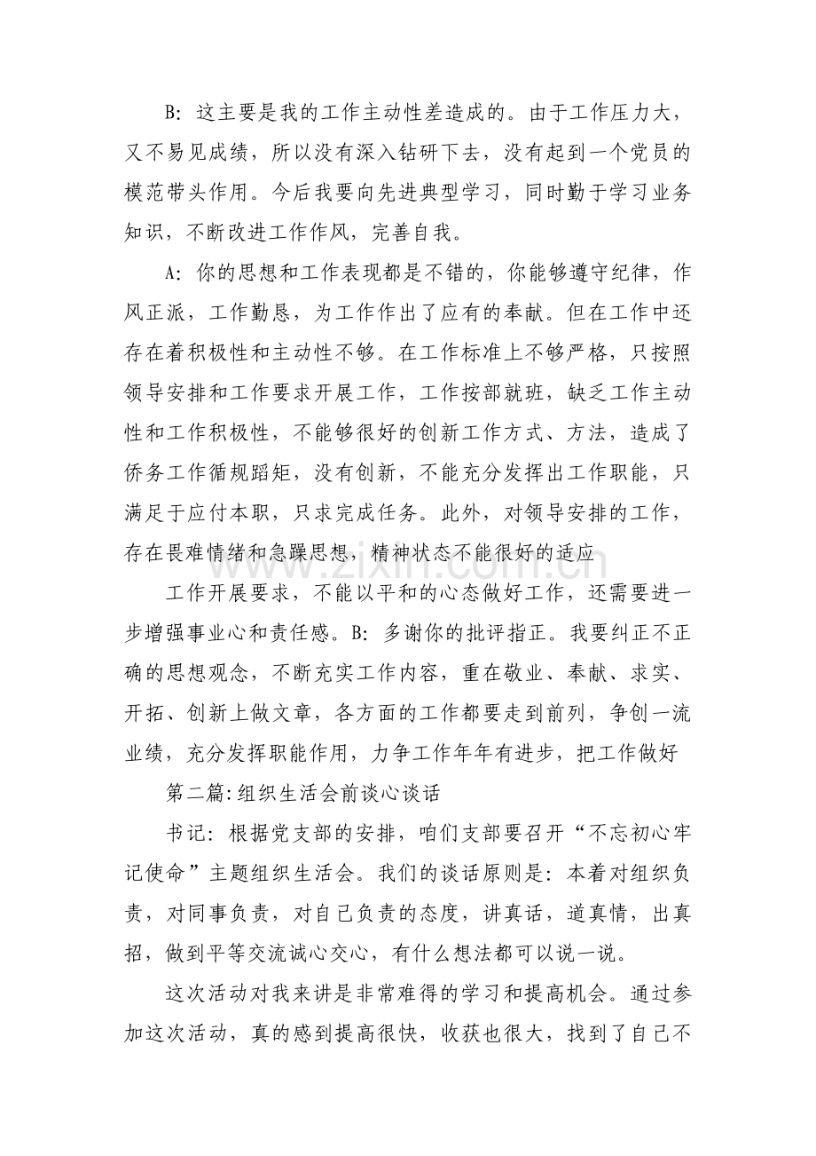 组织生活会前谈心谈话范文(通用14篇).pdf_第2页