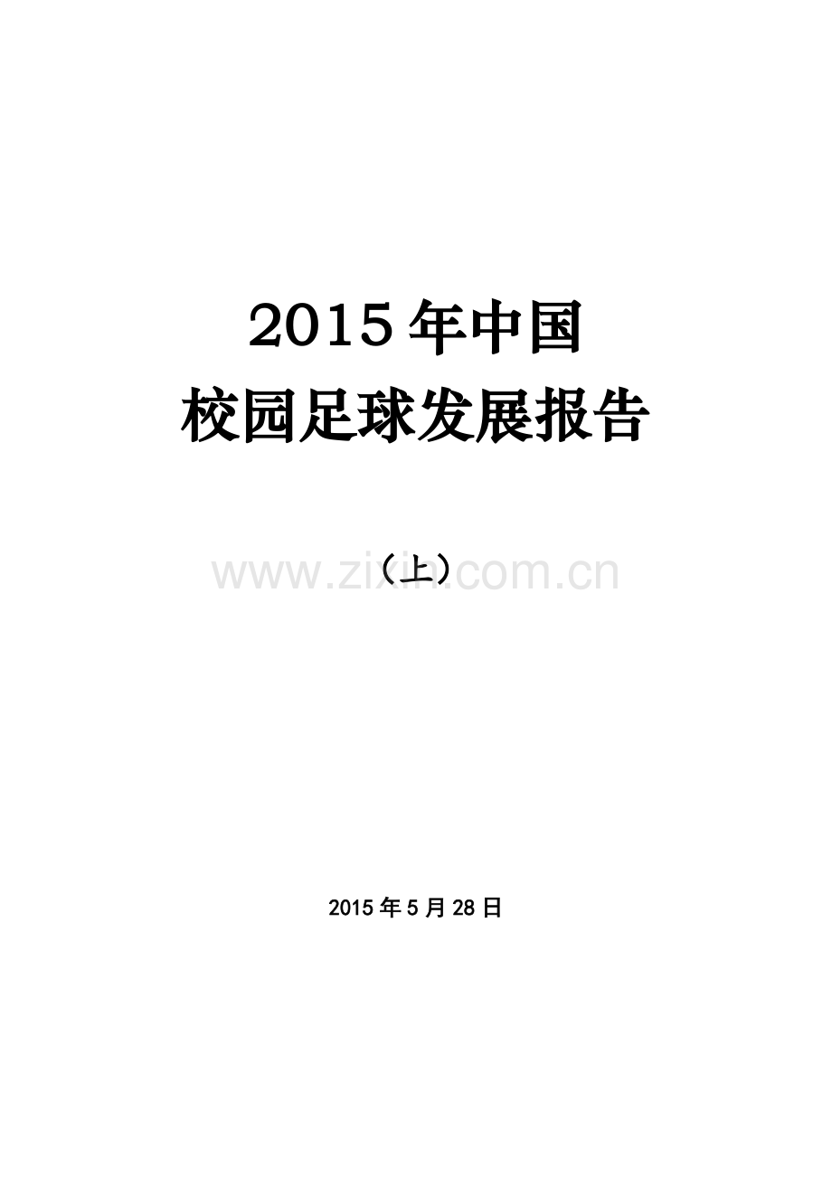 中国校园足球发展报告.doc_第1页