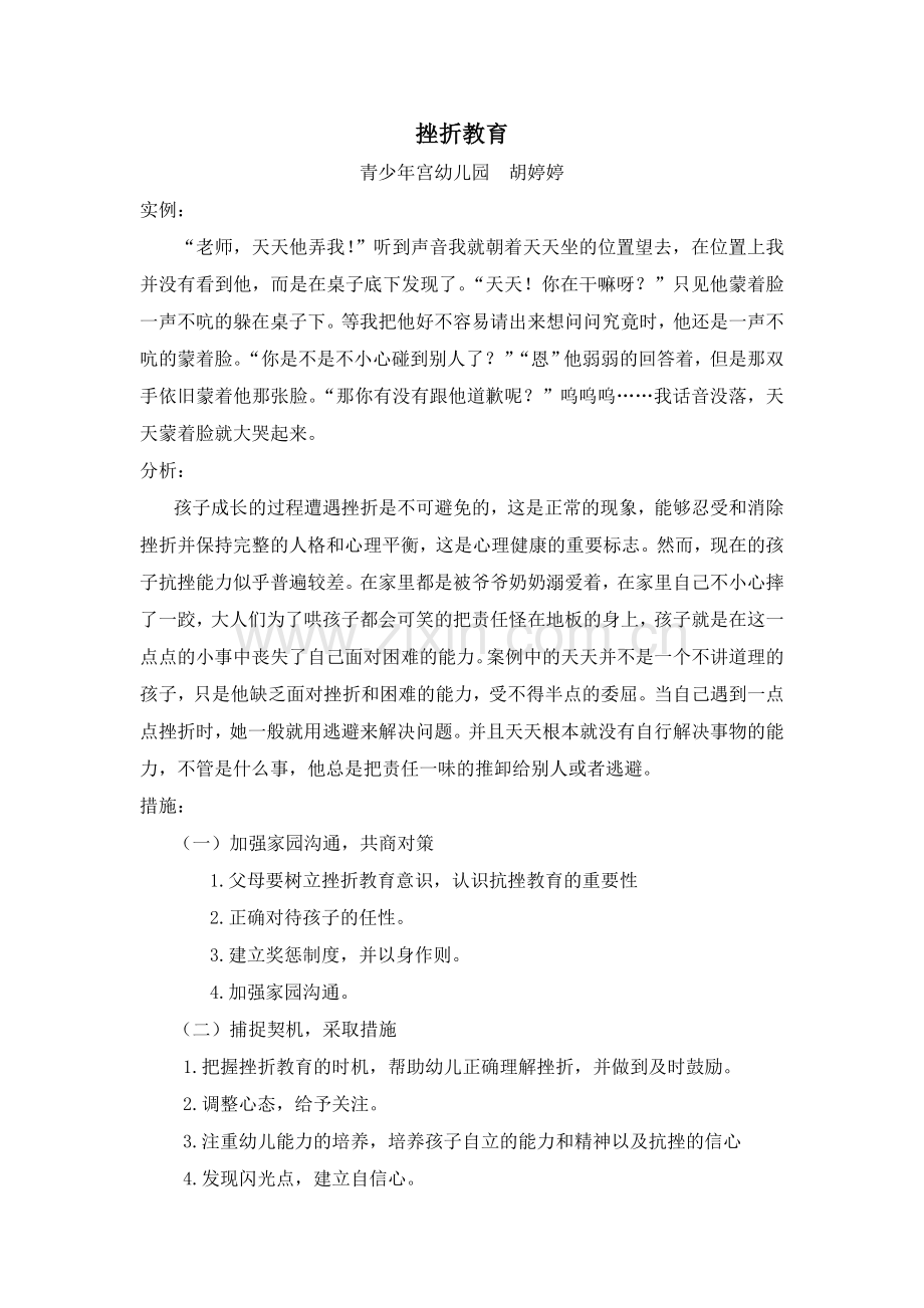 《挫折教育》胡婷婷.doc_第1页