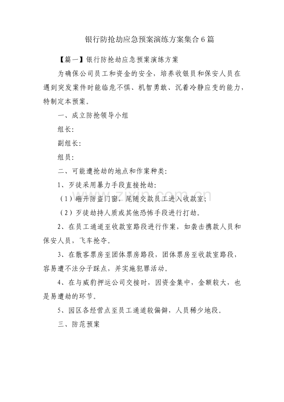 银行防抢劫应急预案演练方案集合6篇.pdf_第1页