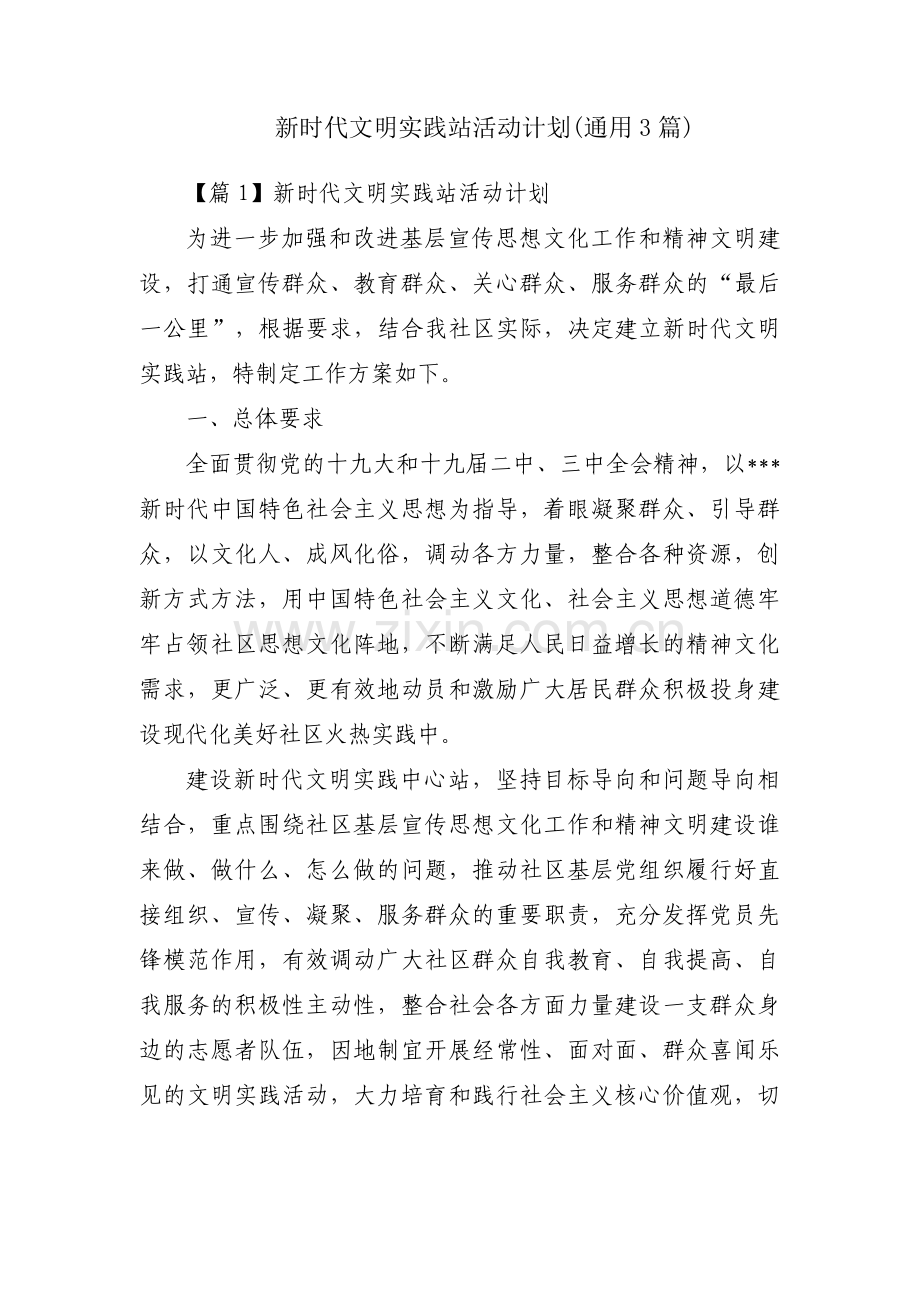 新时代文明实践站活动计划(通用3篇).pdf_第1页