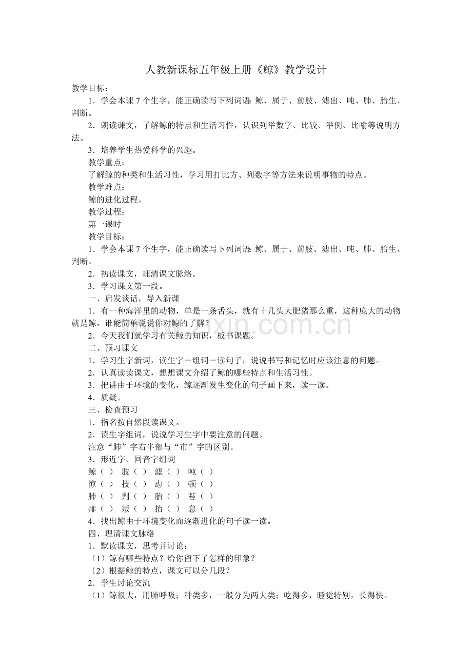 人教新课标五年级上册《鲸》教学设计.doc_第1页