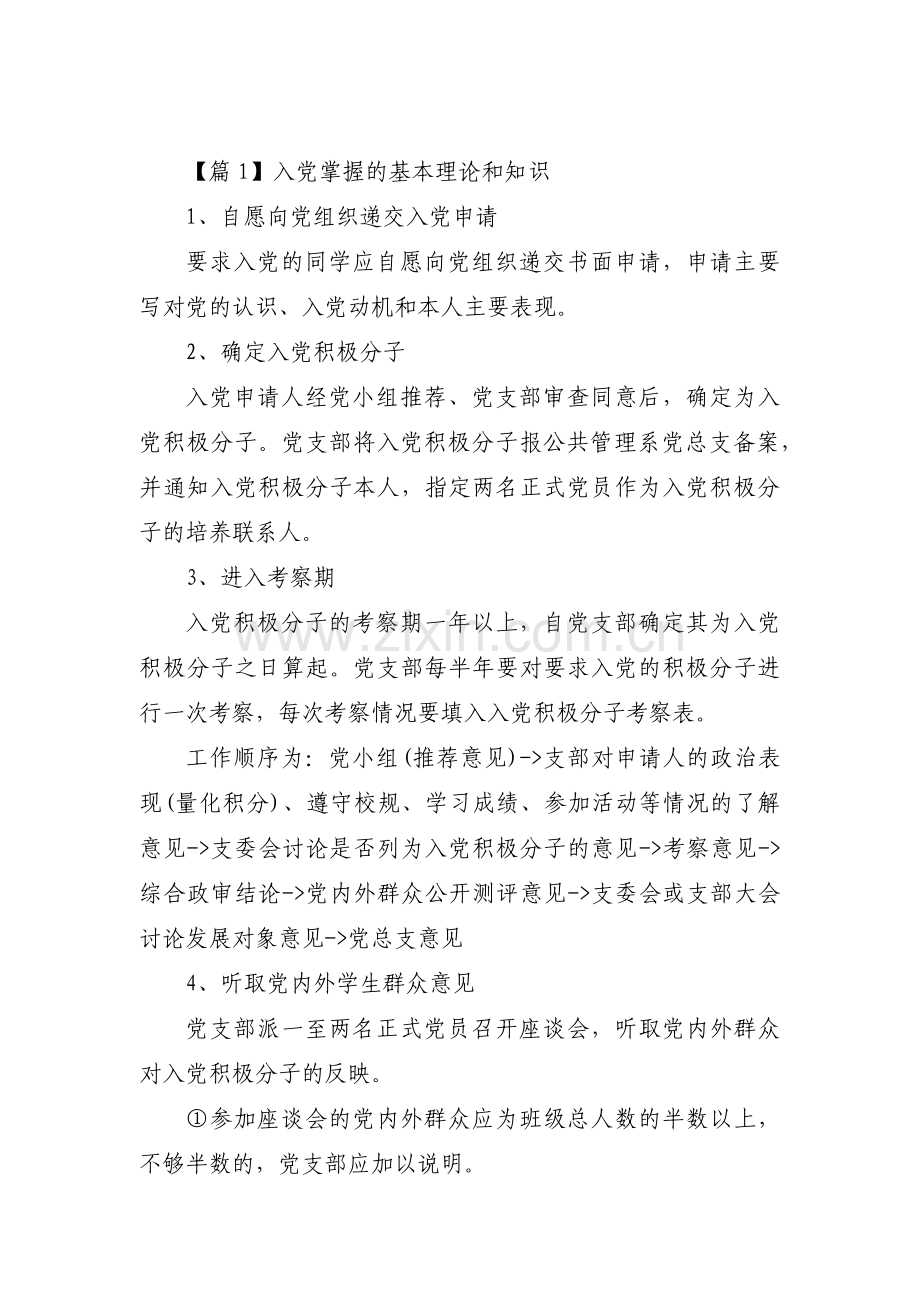 入党掌握的基本理论和知识集合9篇.pdf_第1页