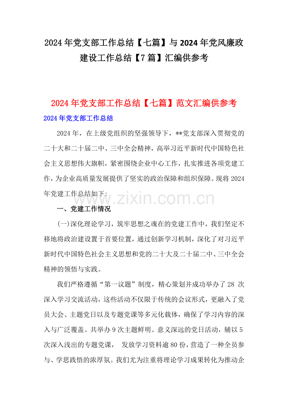 2024年党支部工作总结【七篇】与2024年党风廉政建设工作总结【7篇】汇编供参考.docx_第1页