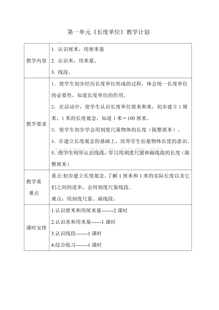 人教版二年级数学上册《长度单位》导学案.doc_第1页