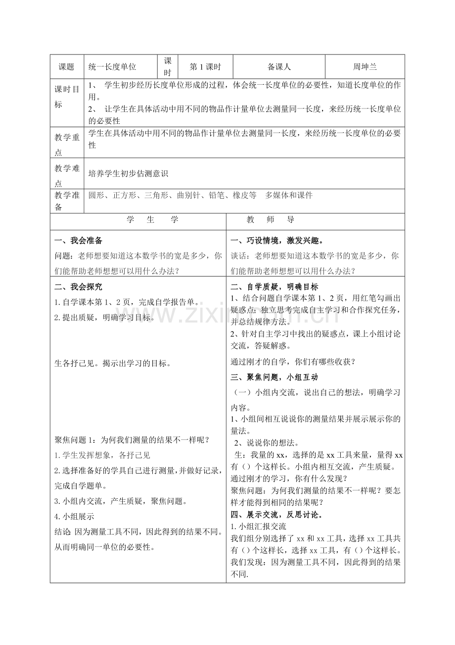 人教版二年级数学上册《长度单位》导学案.doc_第2页
