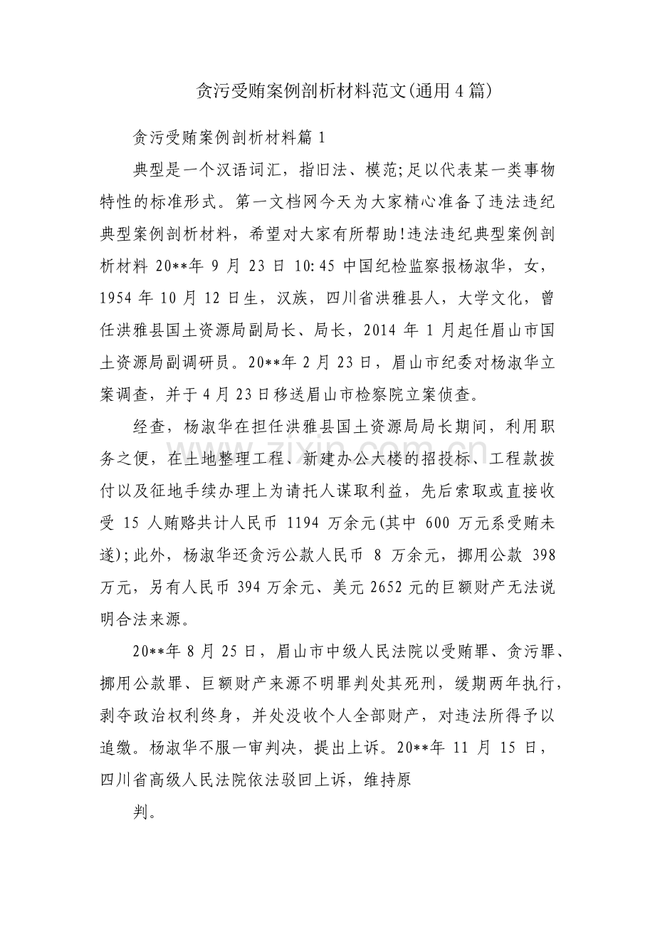 贪污受贿案例剖析材料范文(通用4篇).pdf_第1页