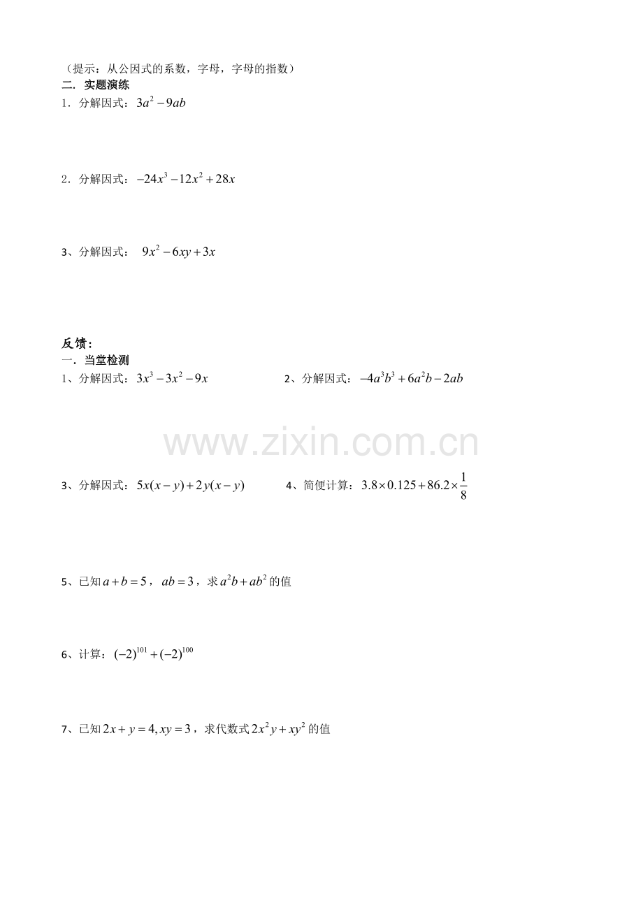 用提公因式法进行因式分解.doc_第2页