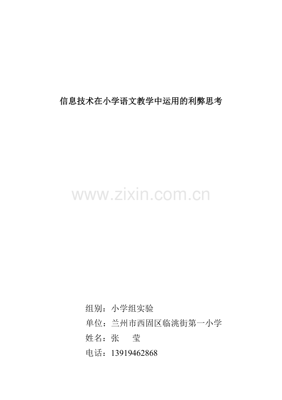 信息技术在小学语文教学中运用的利弊思考.doc_第1页