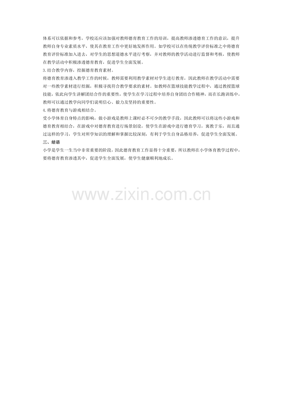 小学体育教学异化现象及对策浅析.docx_第2页