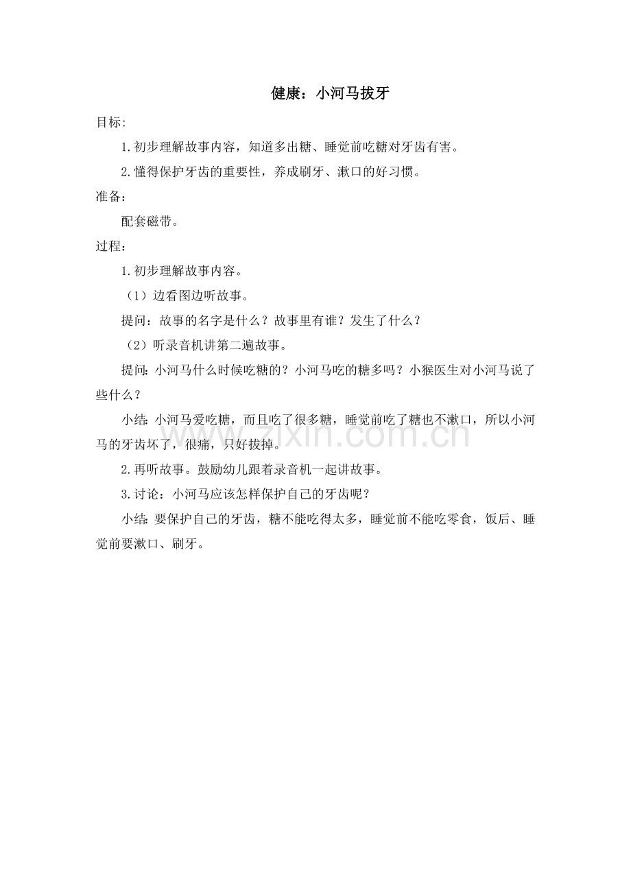 健康：小河马拔牙.doc_第1页