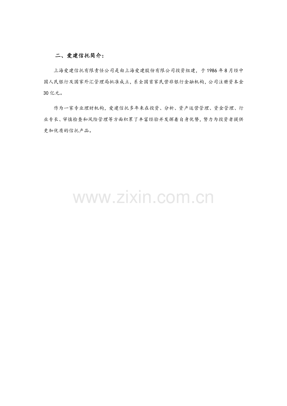 爱建信托重庆荣昌兴荣国资应收账款融资集合资金信托计划.doc_第2页