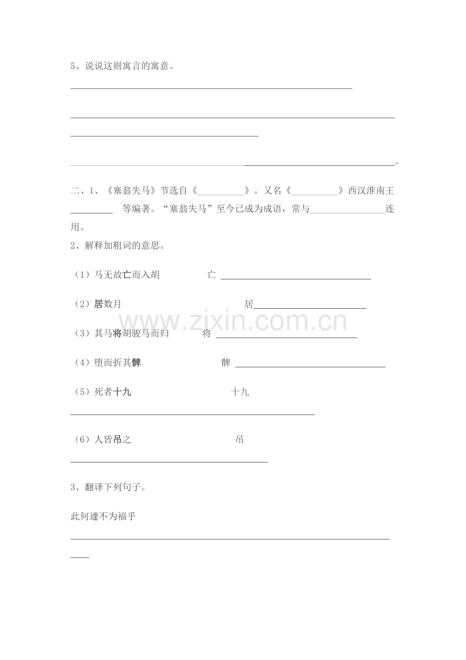 七年级语文智疑邻和塞翁失马练习.doc_第2页