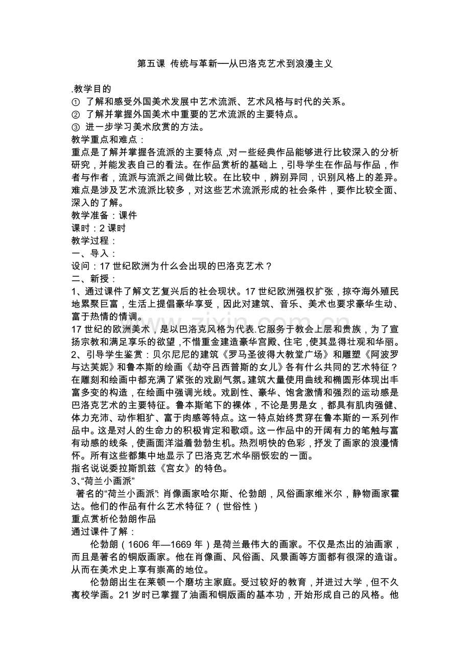 第五课传统与革新.doc_第1页