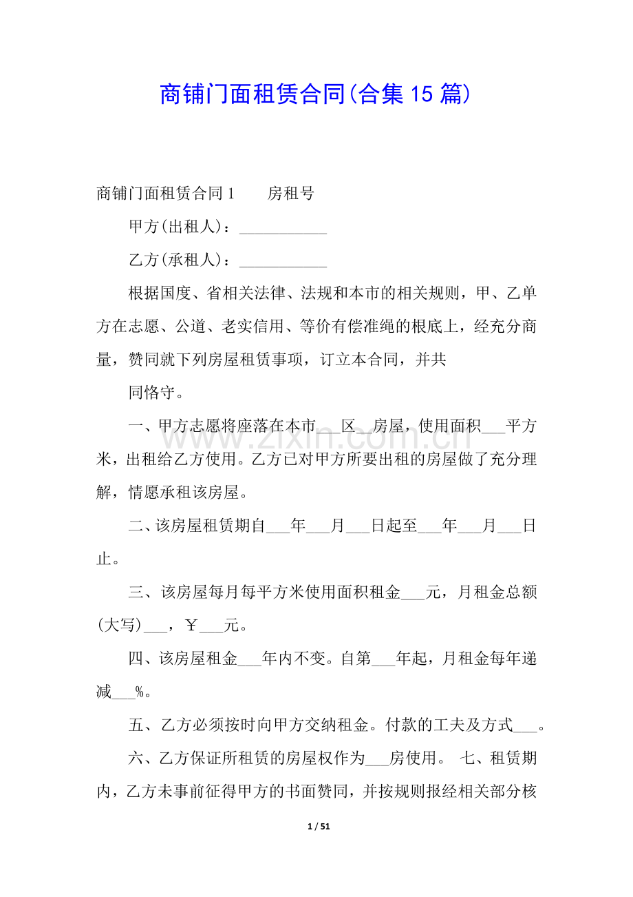 商铺门面租赁合同(合集15篇).docx_第1页