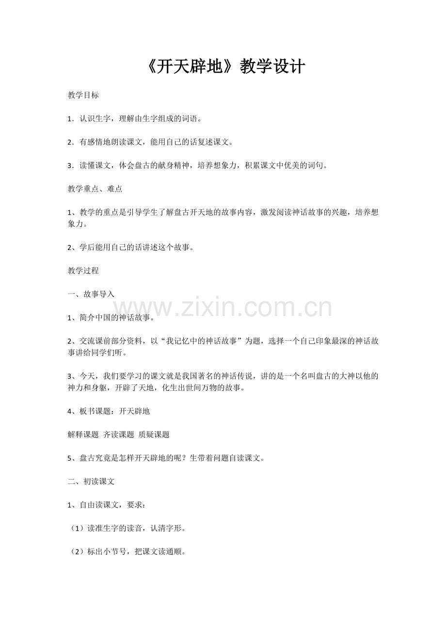 《开天辟地》教案.docx_第1页