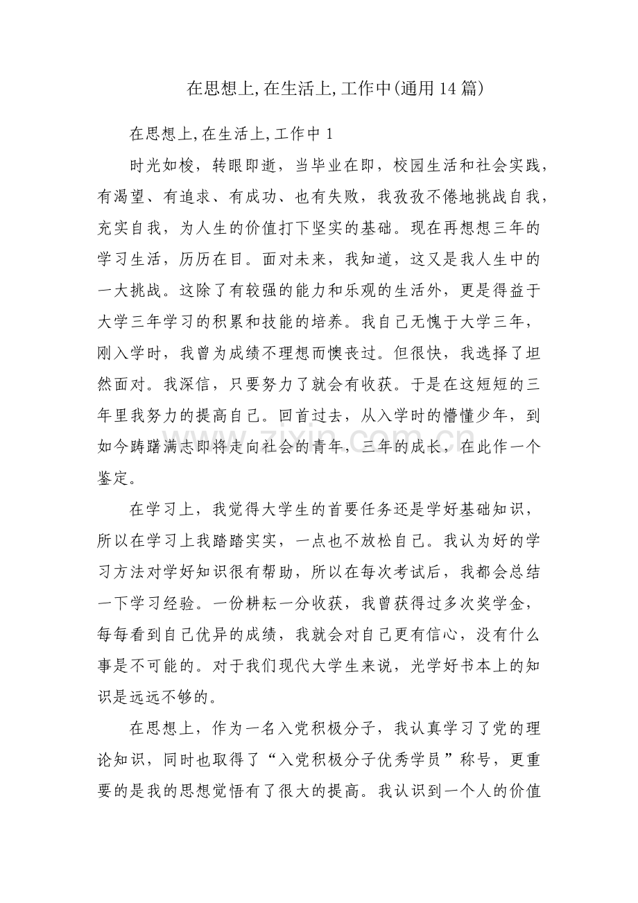 在思想上,在生活上,工作中(通用14篇).pdf_第1页
