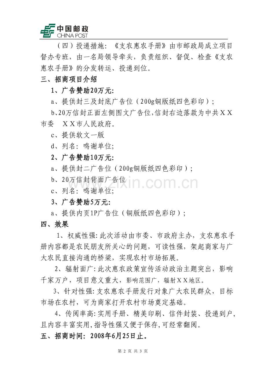 富民惠农---邮政招商方案.doc_第2页