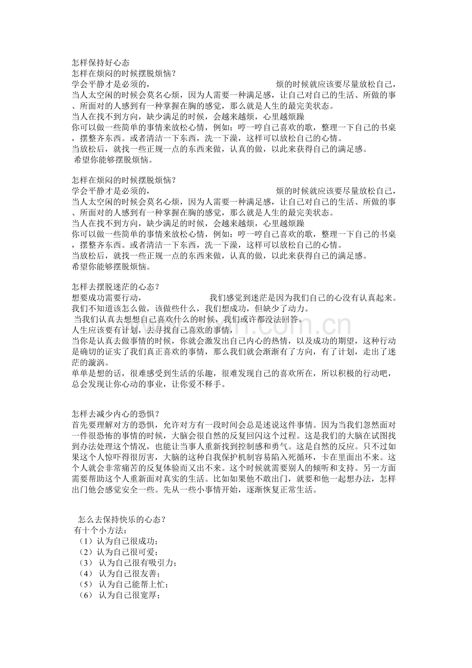 怎样保持好心态.doc_第1页