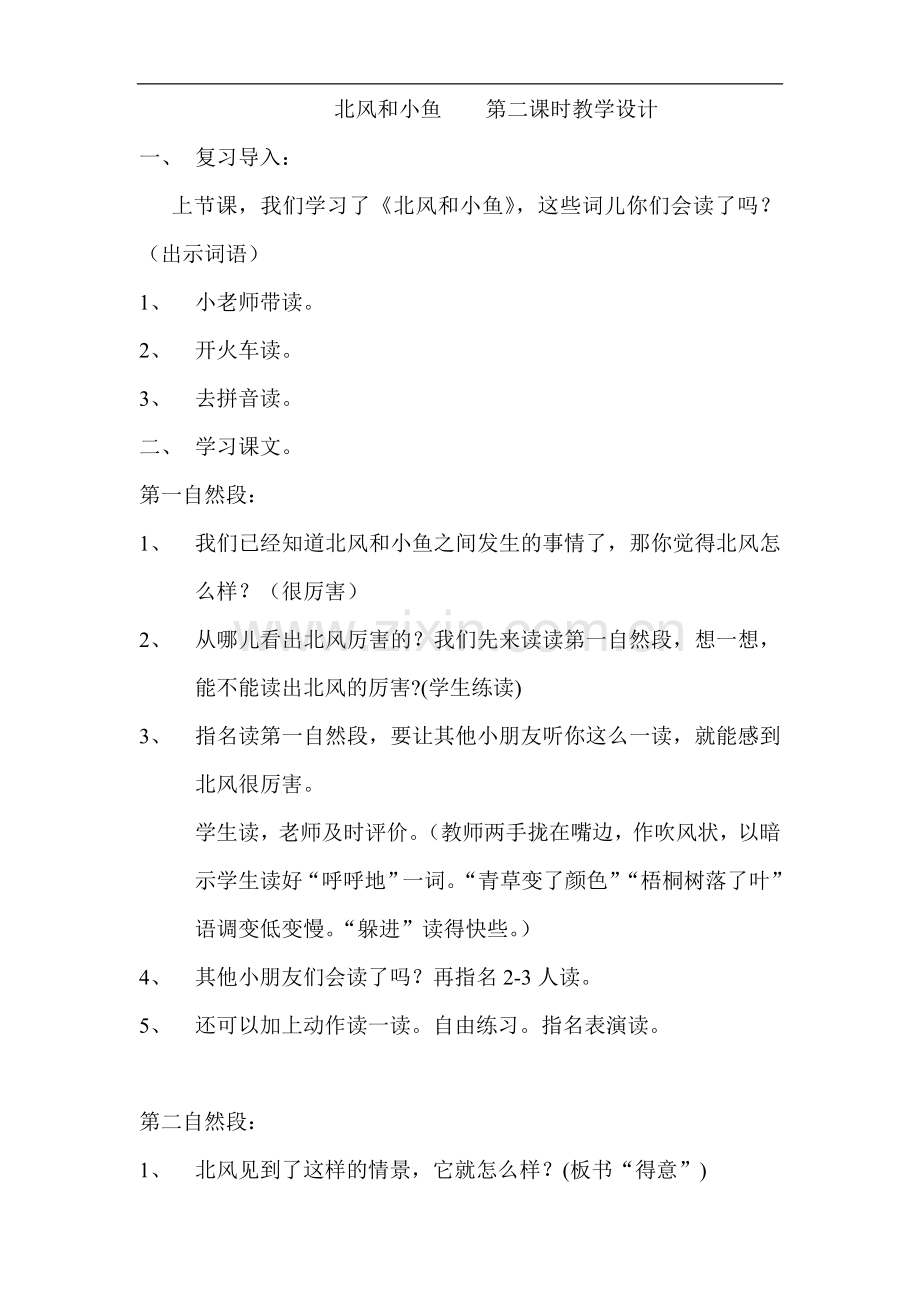 北风和小鱼---第二课时教学设计.doc_第1页