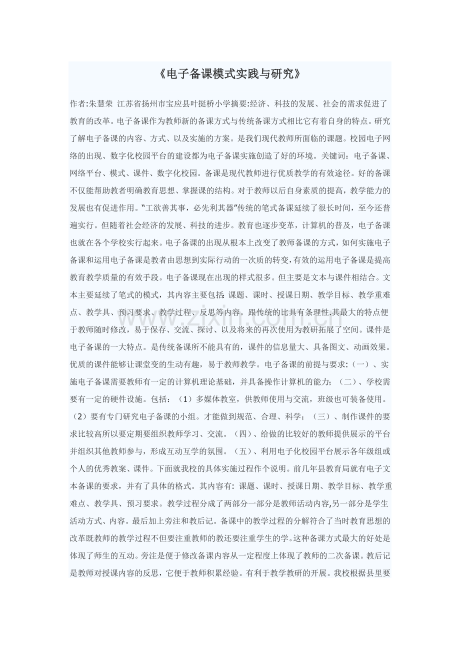 电子备课模式实践与研究.doc_第1页