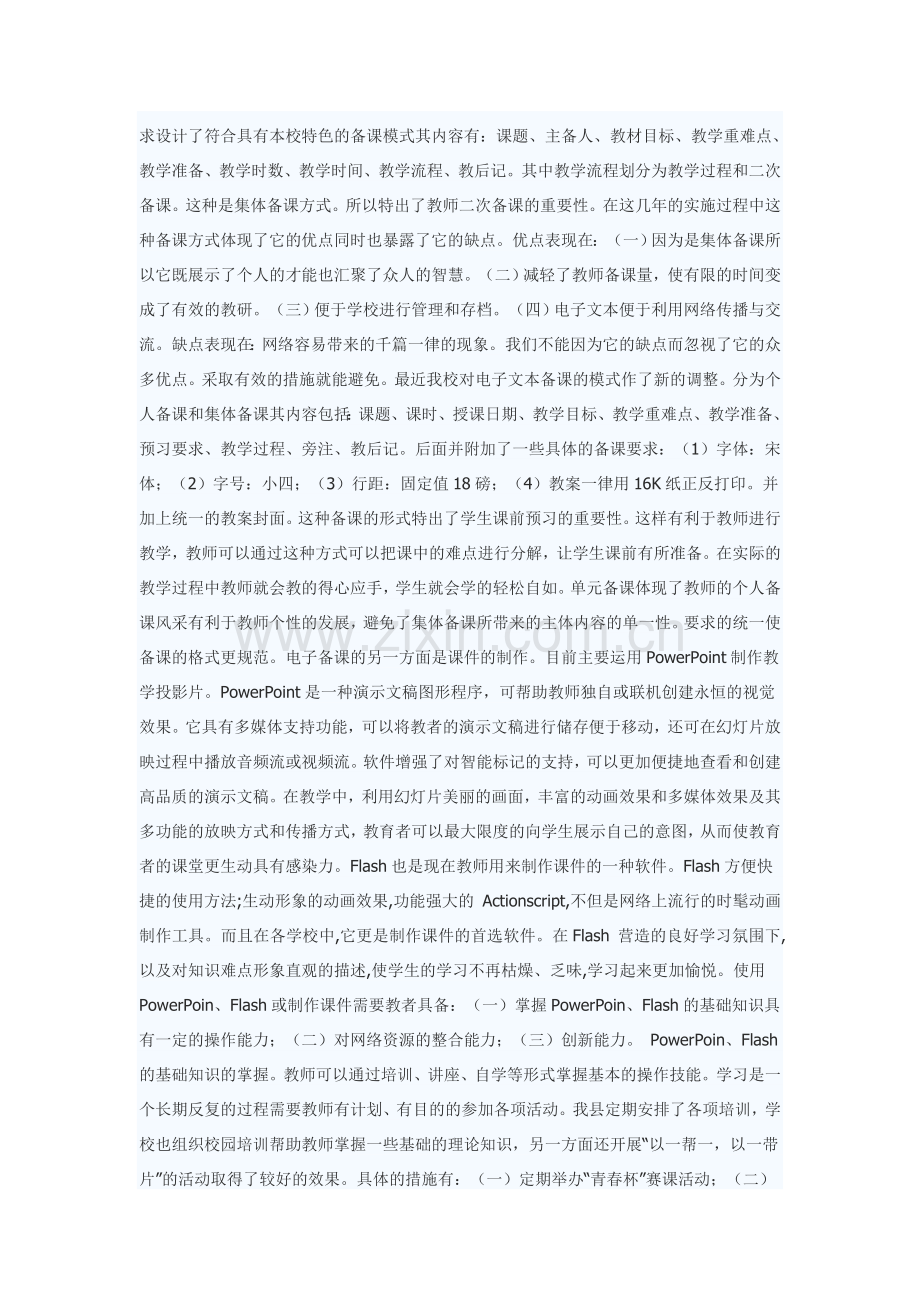 电子备课模式实践与研究.doc_第2页