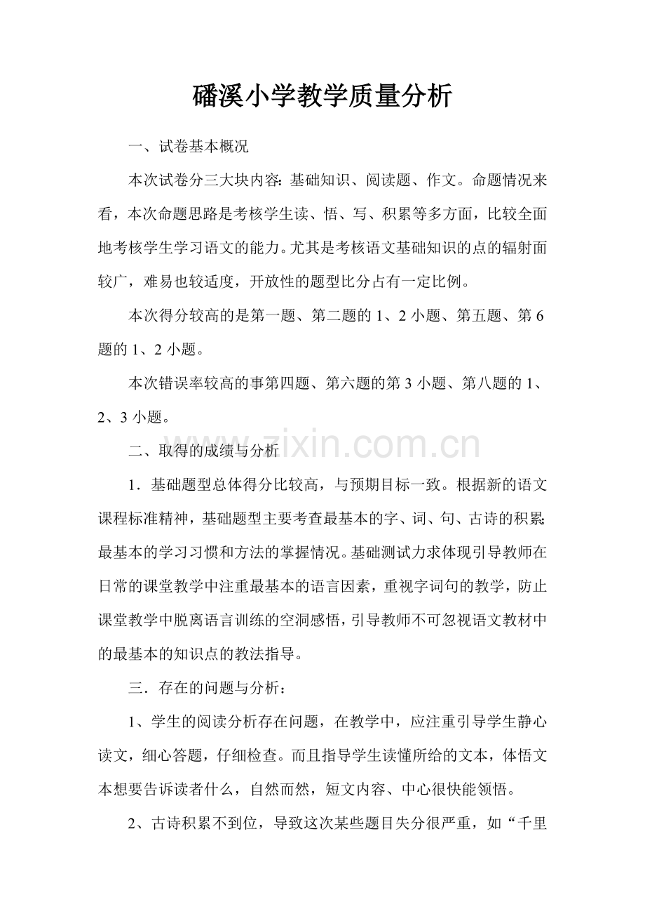 定远小学教学质量分析表.doc_第1页