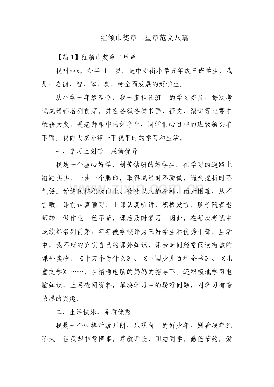 红领巾奖章二星章范文八篇.pdf_第1页