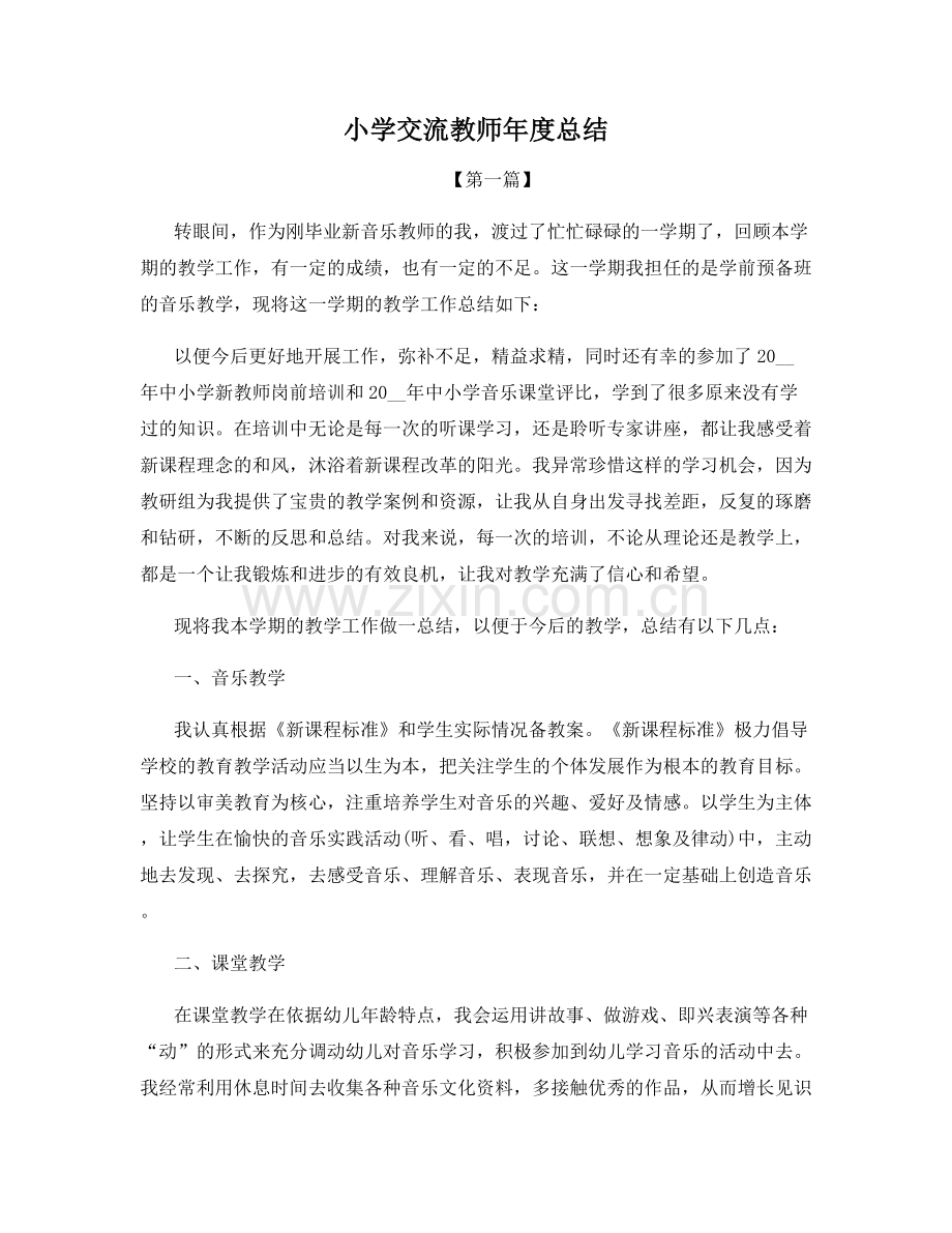 小学交流教师年度总结.docx_第1页
