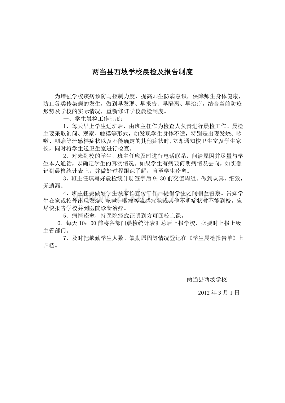 两当县西坡学校晨检及报告制度.doc_第1页