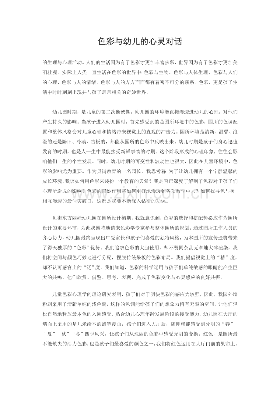色彩与幼儿的心灵对话.doc_第1页