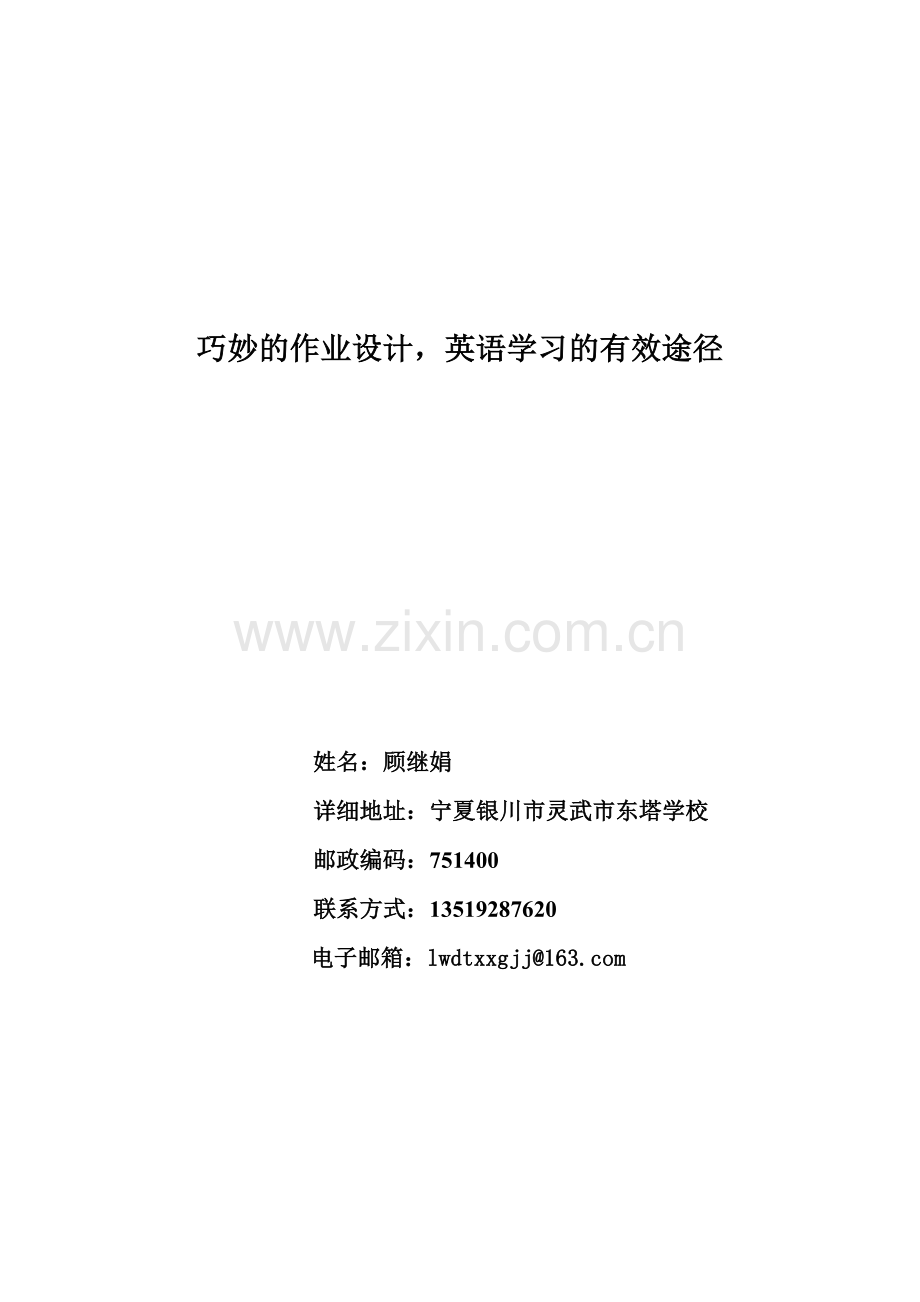 巧妙的作业设计-英语学习的有效途径.docx_第1页