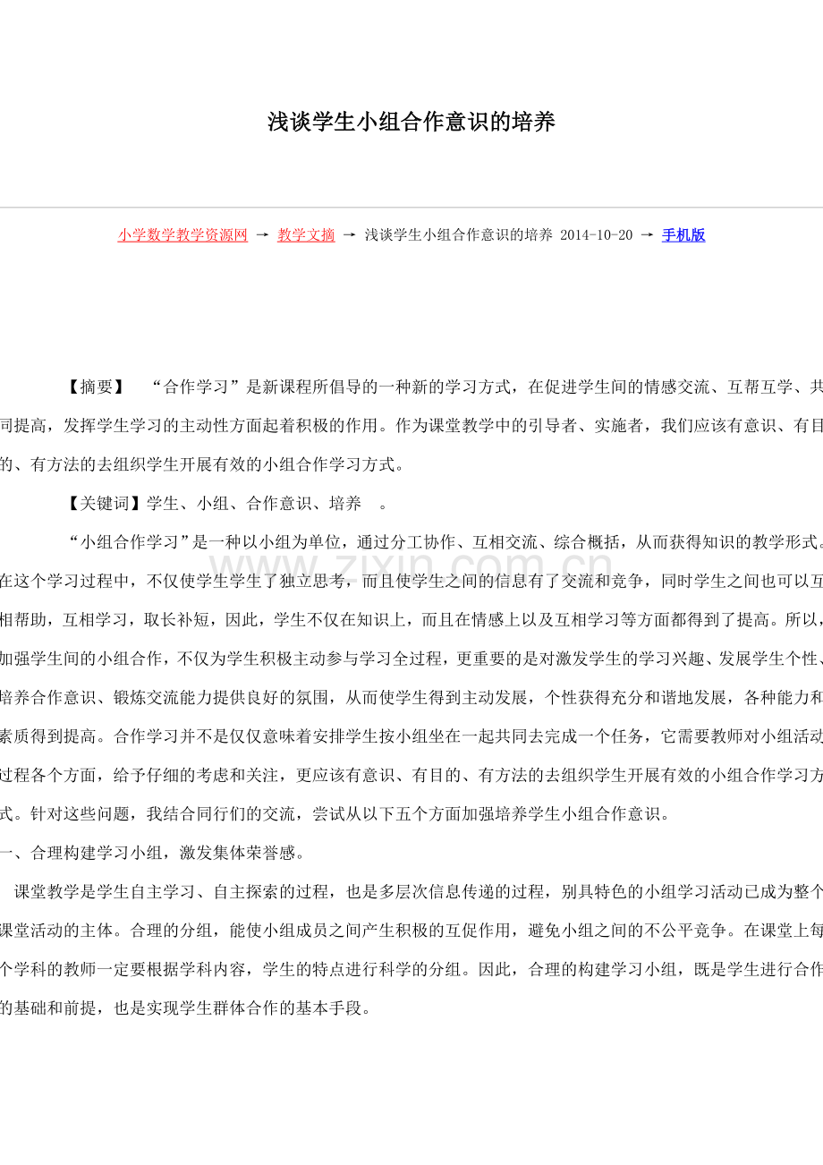 浅谈学生小组合作意识的培养.doc_第1页