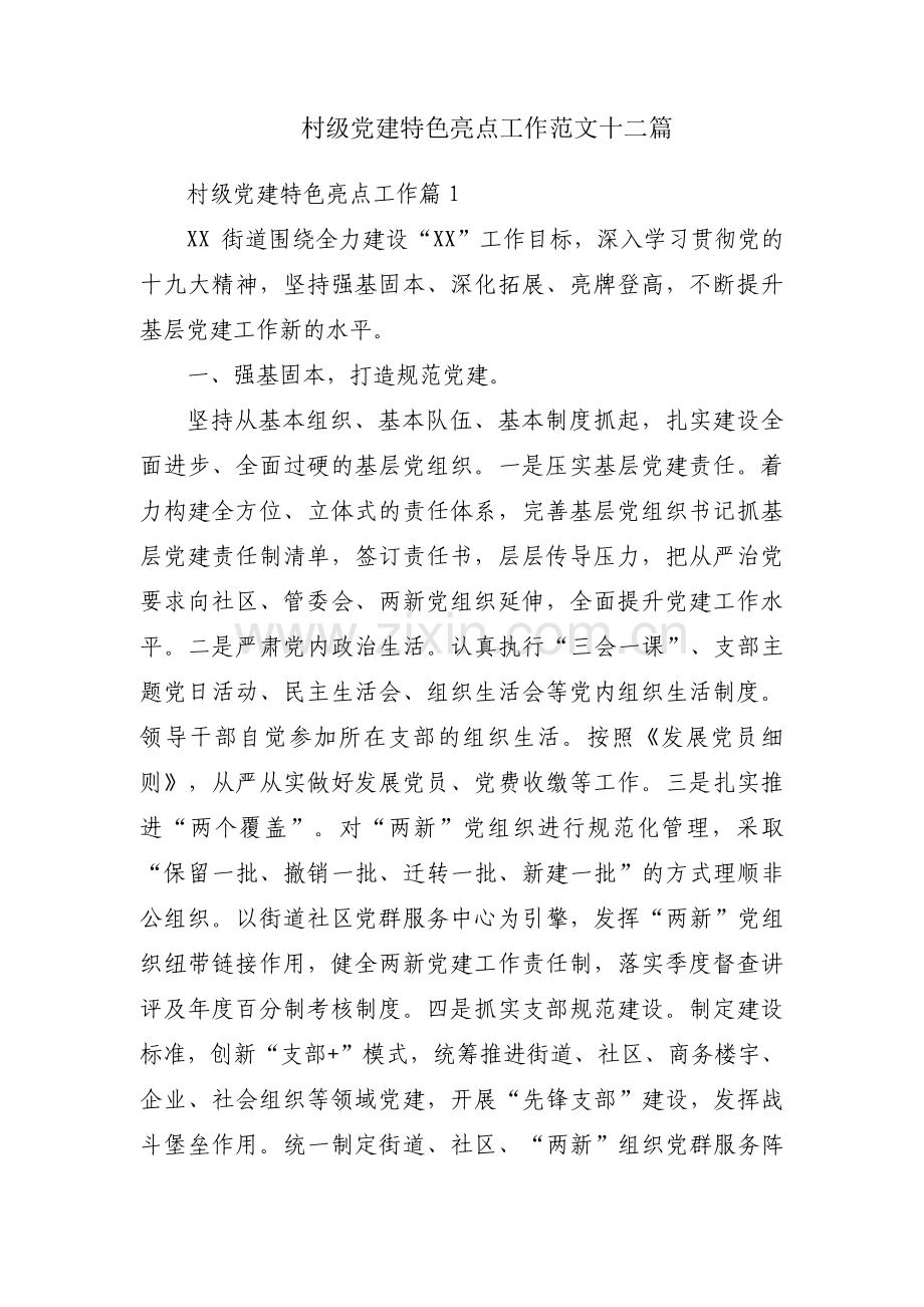 村级党建特色亮点工作范文十二篇.pdf_第1页