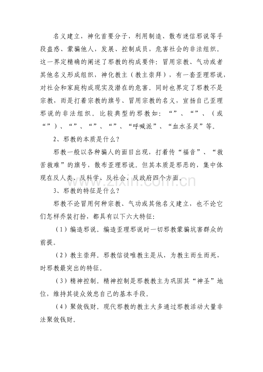 关于小学反邪教教案【九篇】.pdf_第2页