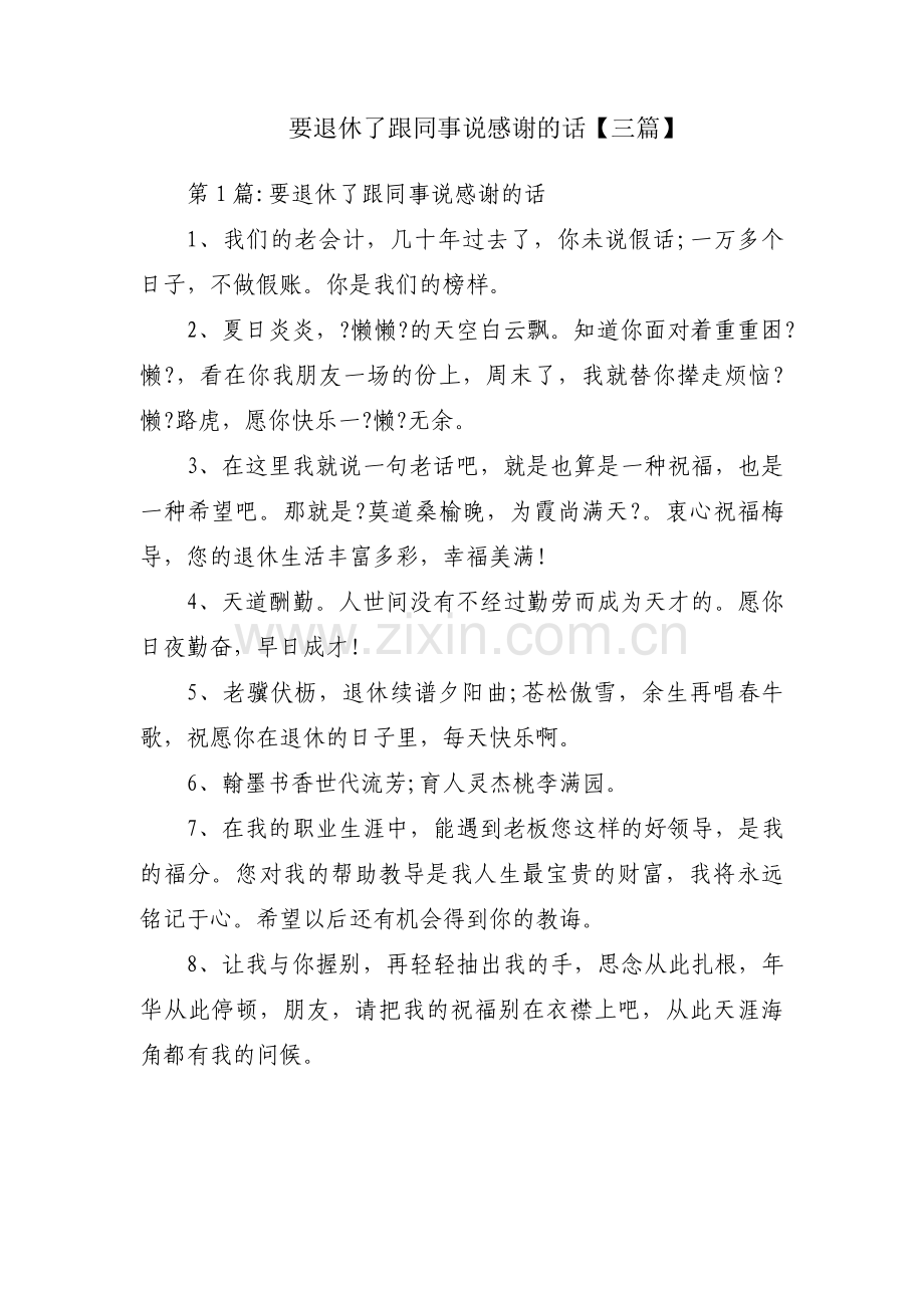 要退休了跟同事说感谢的话【三篇】.pdf_第1页