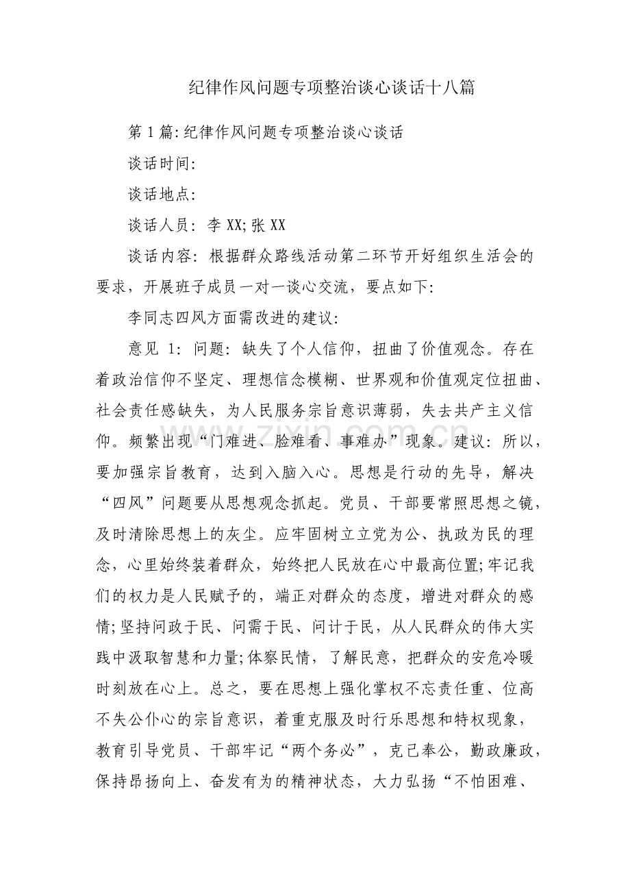 纪律作风问题专项整治谈心谈话十八篇.pdf_第1页