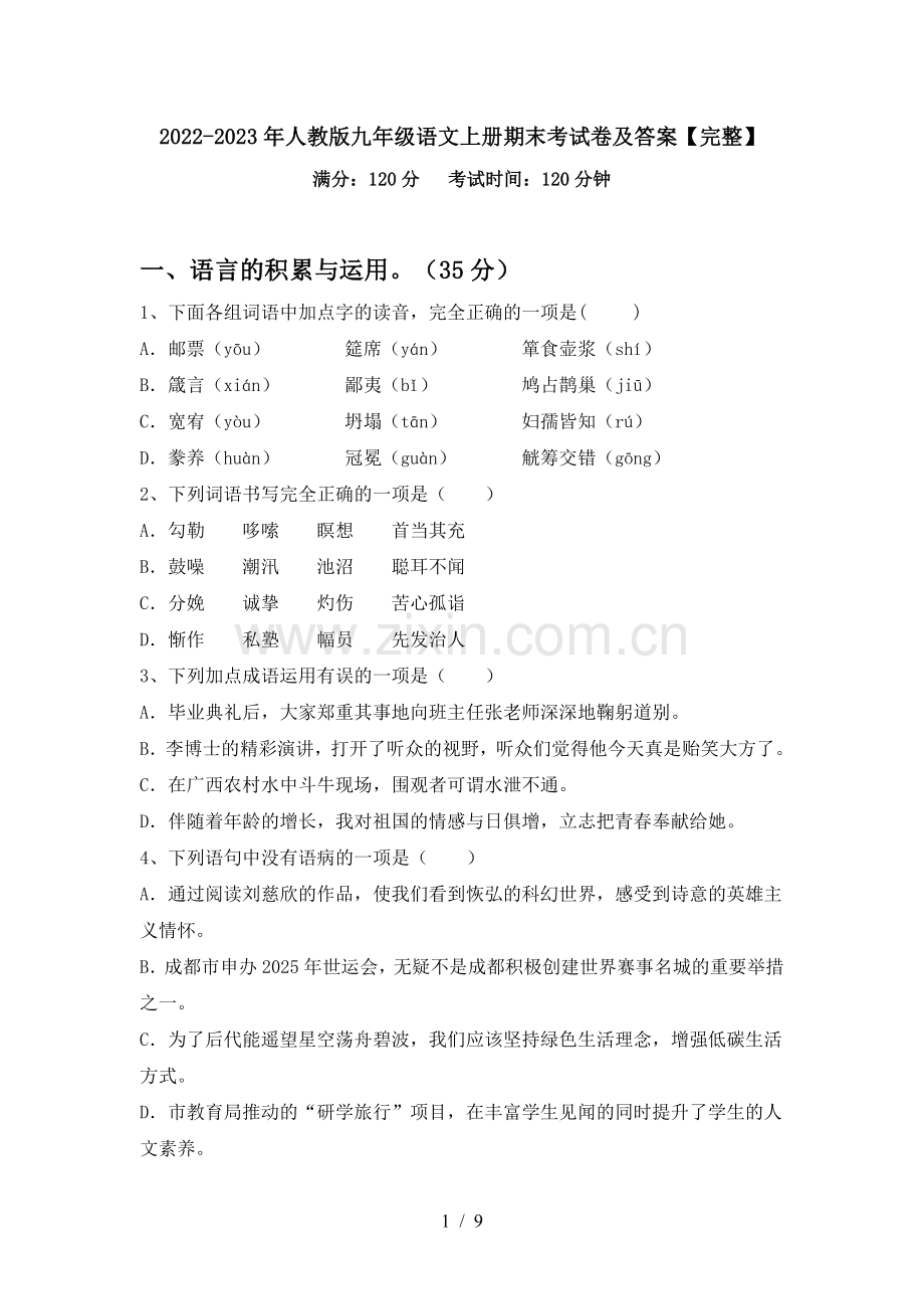 2022-2023年人教版九年级语文上册期末考试卷及答案.doc_第1页