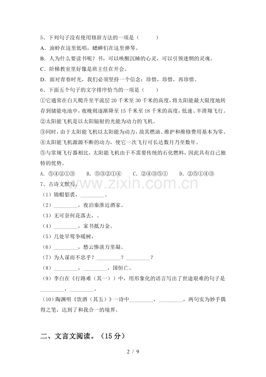 2022-2023年人教版九年级语文上册期末考试卷及答案.doc_第2页
