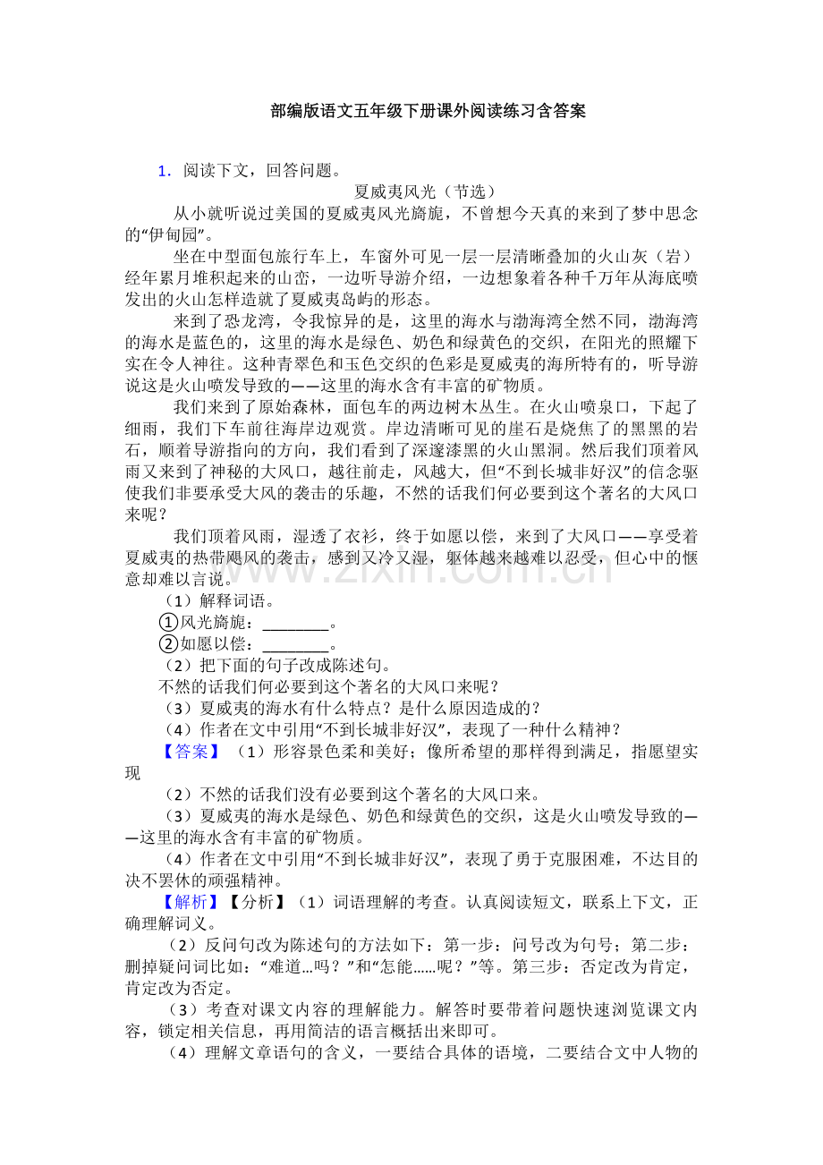 部编版语文五年级下册课外阅读练习含答案.doc_第1页