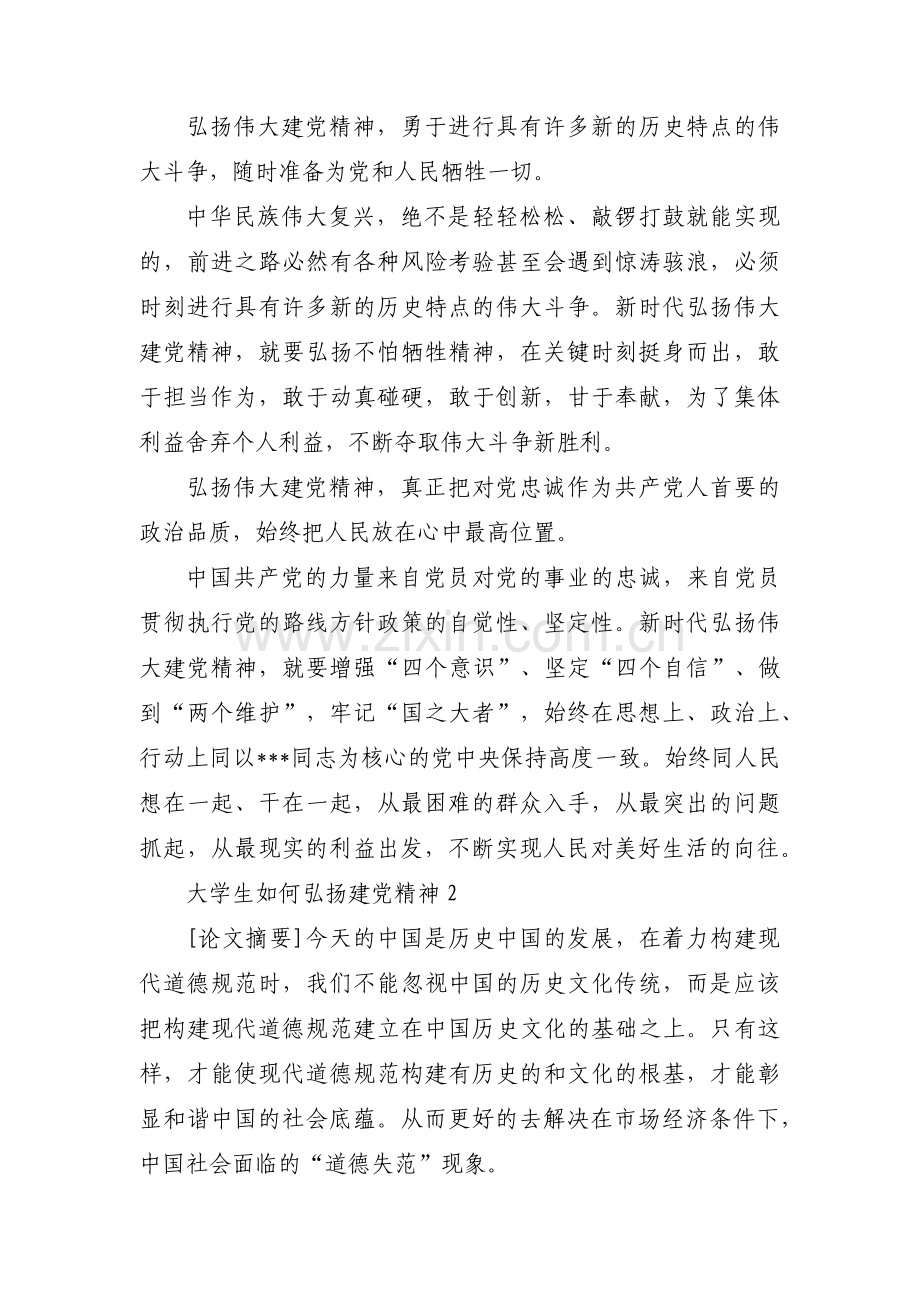 大学生如何弘扬建党精神(通用8篇).pdf_第2页