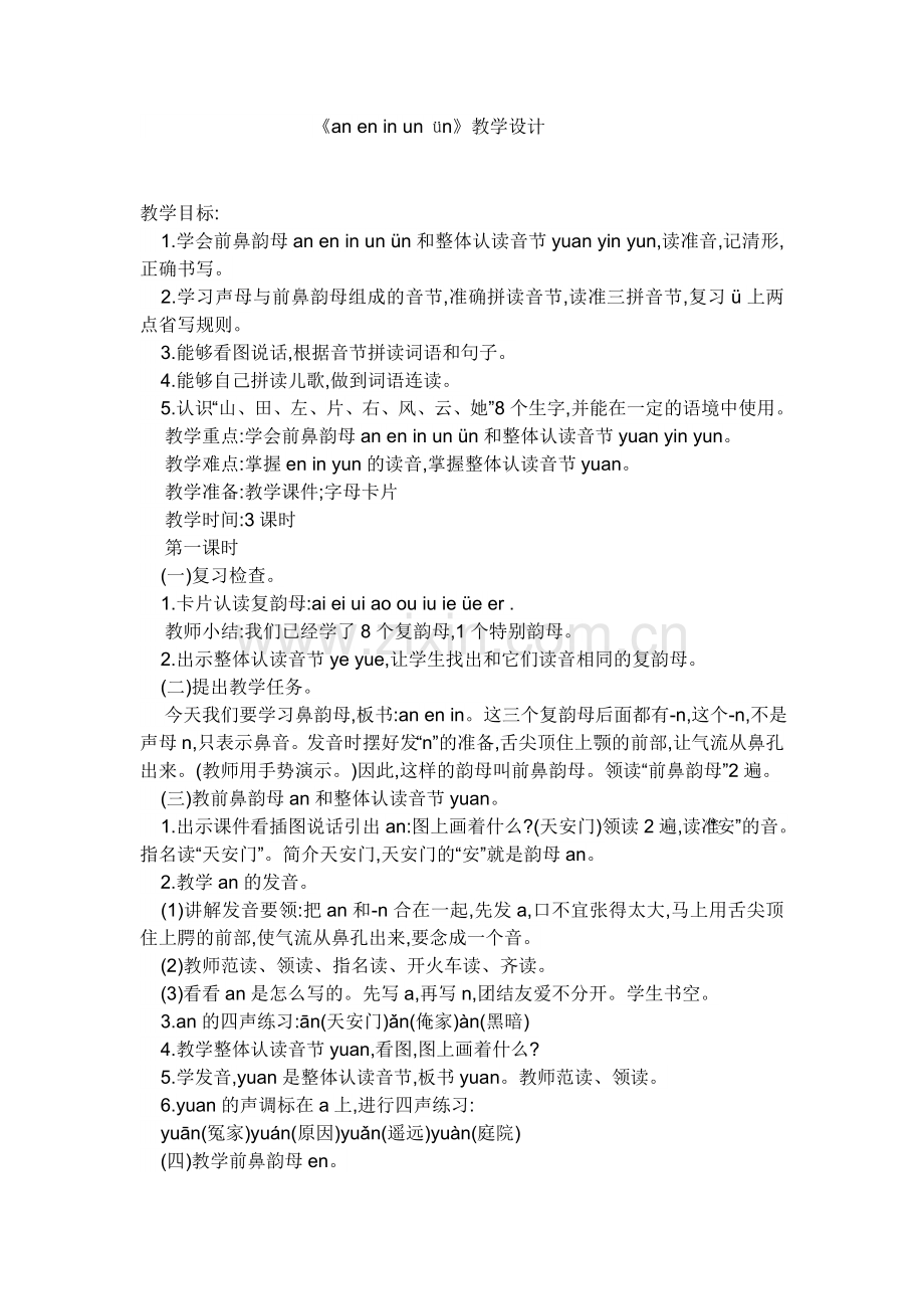 (部编)人教一年级上册an--en-in-un--vn.docx_第1页