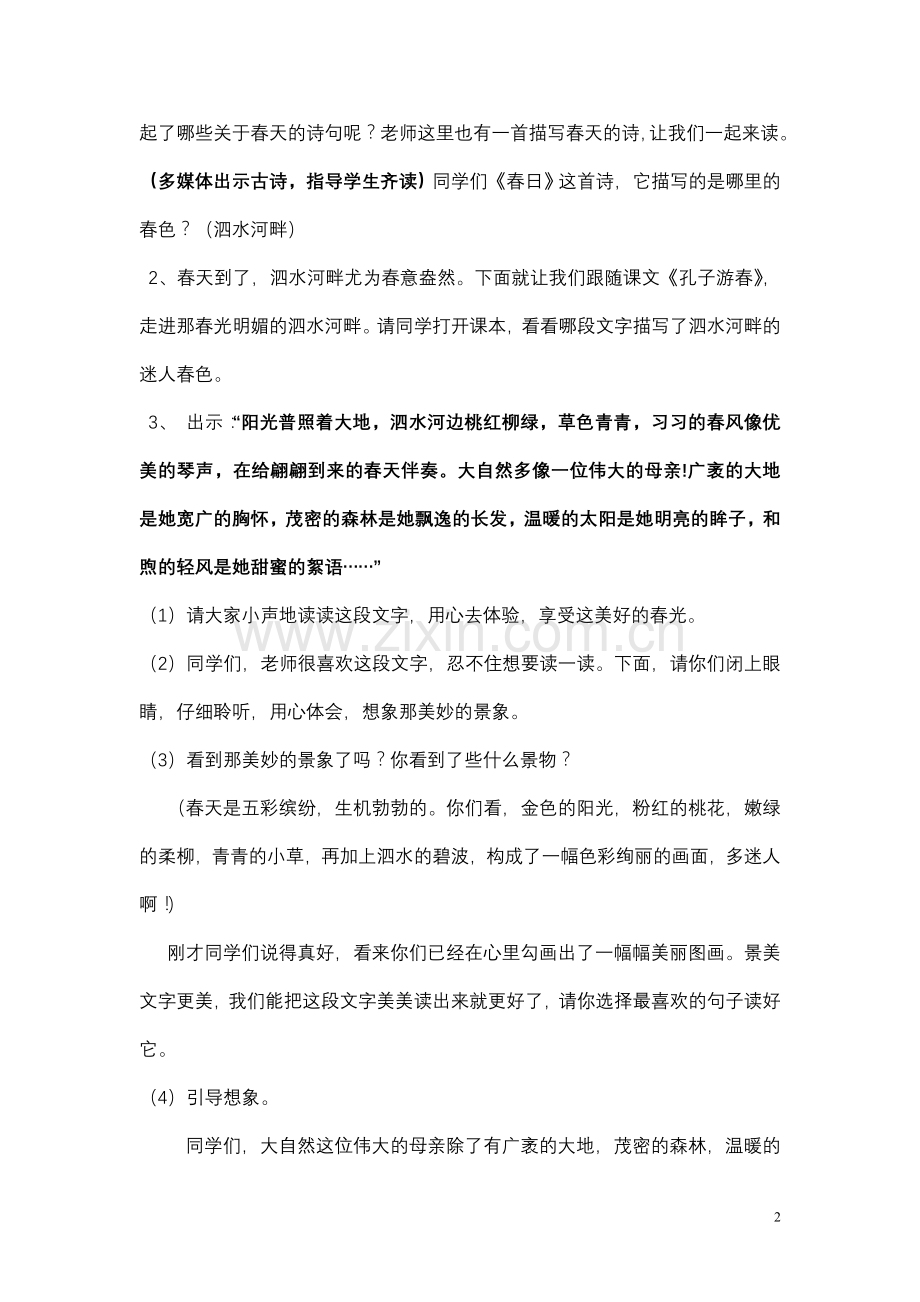 《孔子游春》第二课时教学设计.doc_第2页