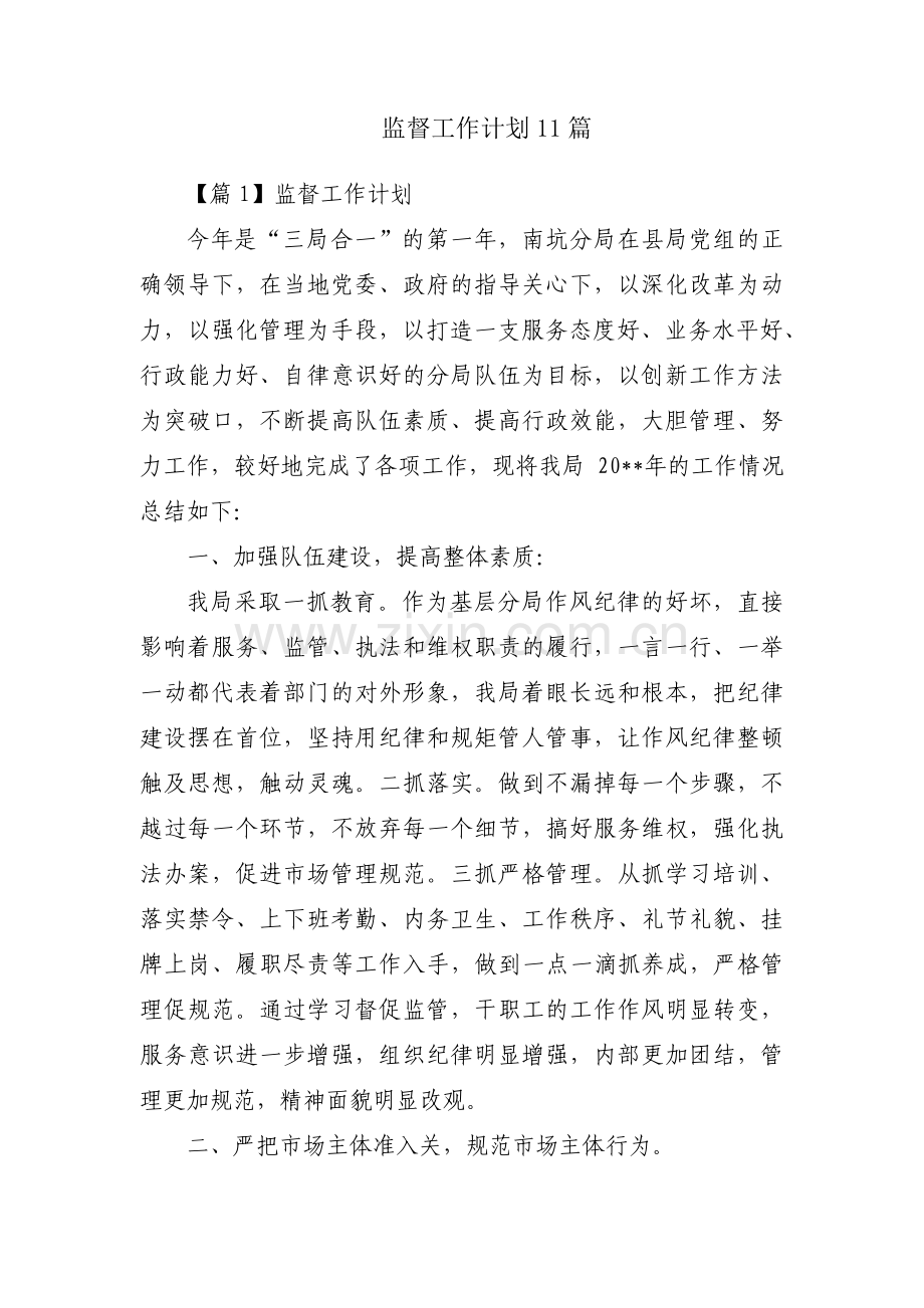 监督工作计划11篇.pdf_第1页