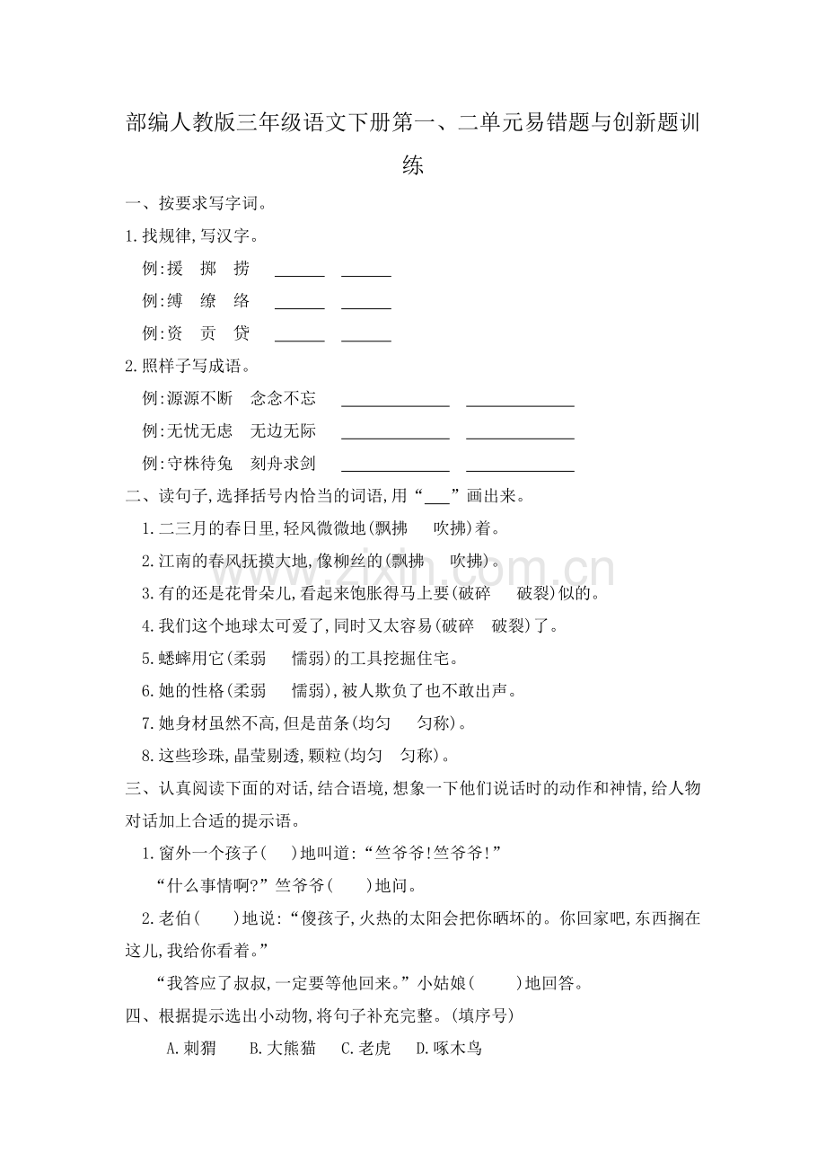 部编人教版三年级语文下册第一、二单元易错题与创新题训.docx_第1页