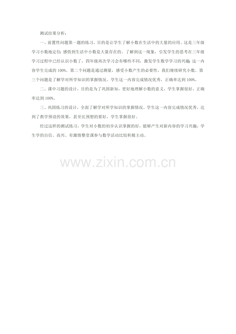 小学数学小学四年级《小数的意义》效果分析.doc_第1页