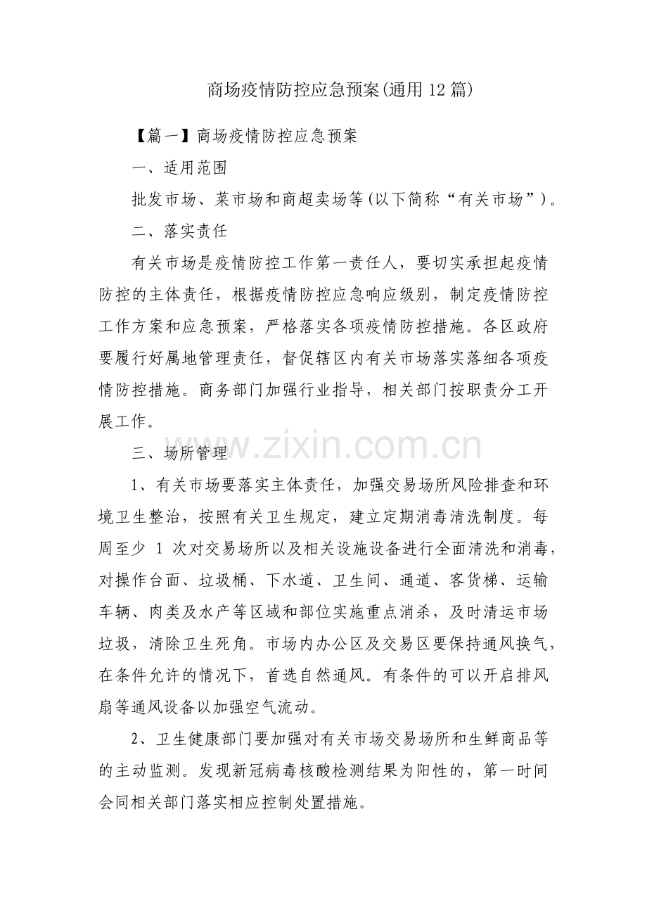 商场疫情防控应急预案(通用12篇).pdf_第1页