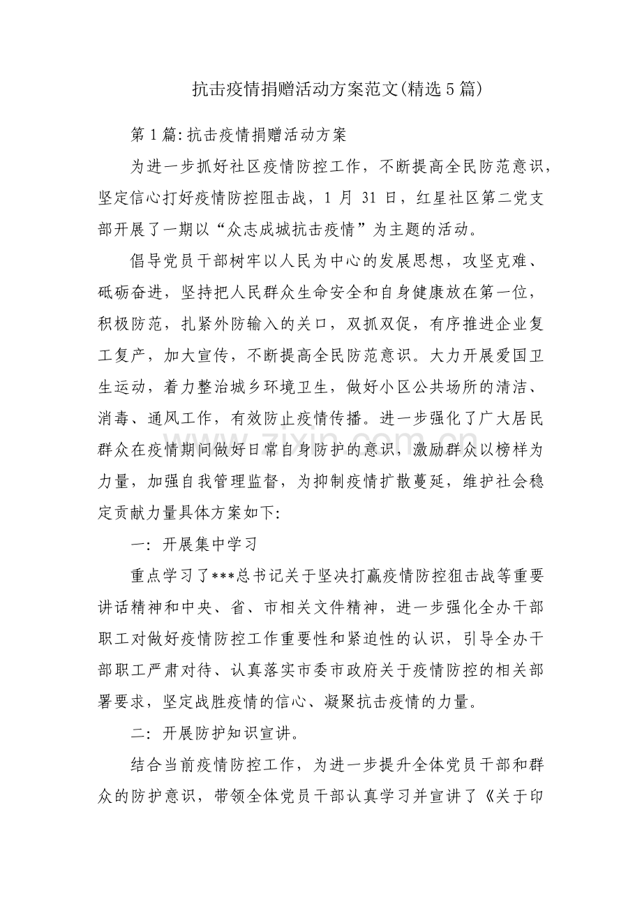 抗击疫情捐赠活动方案范文(5篇).pdf_第1页